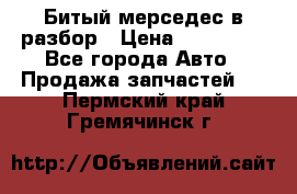 Битый мерседес в разбор › Цена ­ 200 000 - Все города Авто » Продажа запчастей   . Пермский край,Гремячинск г.